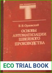 Основы автоматизации швейного производства