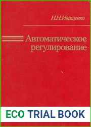 Автоматическое регулирование Теория и элементы систем
