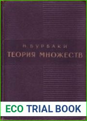 Теория множеств. Книга 1. Основные структуры анализа