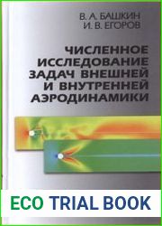 Численное исследование задач внешней и внутренней аэродинамики