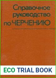 Справочное руководство по черчению