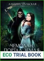 Чемодан, портал, Земля - Екатеринбург!!!