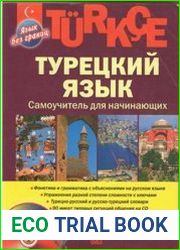 Турецкий язык. Самоучитель для начинающих (+аудио)