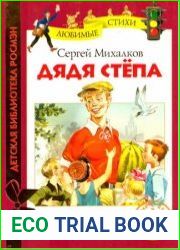 Дядя Степа поэма в четырех частях