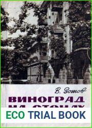 Виноград на стенах домов