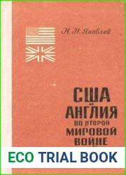 США и Англия во второй мировой войне
