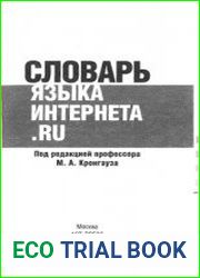 Словарь языка интернета.ru