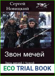 Звон мечей. Трилогия в одном томе