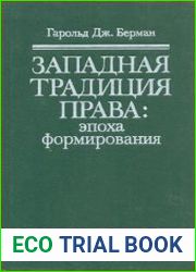 Западная традиция права эпоха формирования