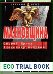 Махновщина