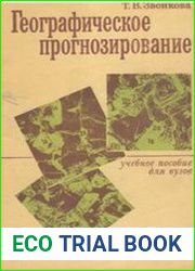 Географическое прогнозирование