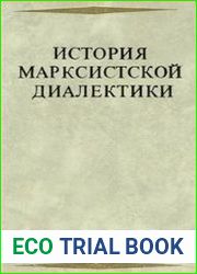 История марксистской диалектики. От возникновения марксизма до ленинского этапа
