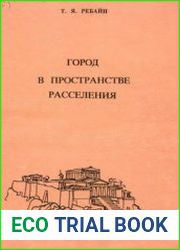 Город в пространстве расселения