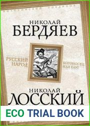 Русский народ. Богоносец или хам?