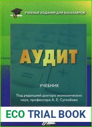 Аудит. Учебник для бакалавров