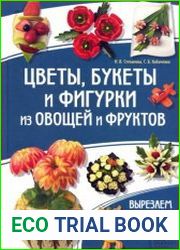 Цветы, букеты и фигурки из овощей и фруктов