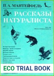 Рассказы натуралиста