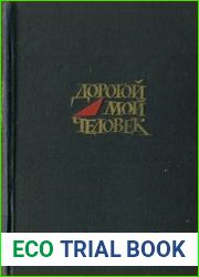 Дорогой мой человек