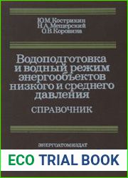 Водоподготовка и водный режим энергообъектов низкого и среднего давления