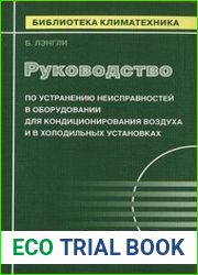 Руководство по устранению неисправностей в оборудовании для кондиционирования воздуха и в холодильных установках