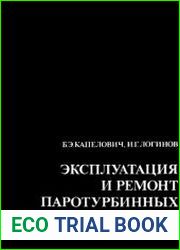 Эксплуатация и ремонт паротурбинных установок