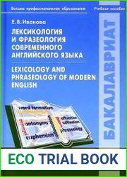 Лексикология и фразеология современного английского языка