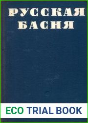 Русская басня XVIII—XIX века