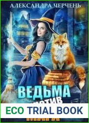 Ведьма против мага!