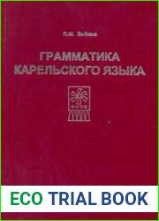 Грамматика карельского языка (фонетика и морфология)