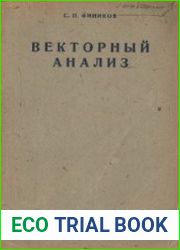 Векторный анализ