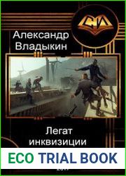 Легат инквизиции