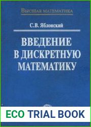 Введение в дискретную математику