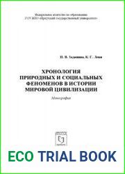 Хронология природных и социальных феноменов в истории мировой цивилизации