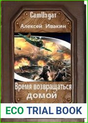 Время возвращаться домой