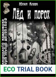 Лёд и порох