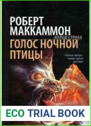 Голос ночной птицы