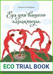 Еда для вашего характера. Выберите свой метод для стройного и красивого тела