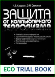 Защита от компьютерного терроризма