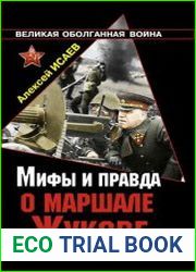 Мифы и правда о маршале Жукове