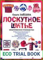 Лоскутное шитье Практическое руководство