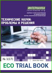 Технические науки проблемы и решения №1 (январь 2019)