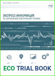 Экспресс-информация по зарубежной электронной технике №9 (май 2019)