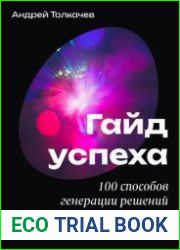 Гайд успеха. 100 способов генерации решений
