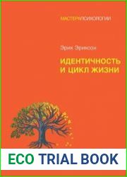Идентичность и цикл жизни