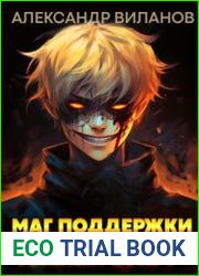 Маг поддержки. Тёмный старт