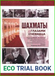 Шахматы глазами очевидца Матчи А. Карпов - В. Корчной 1974-1981 годов