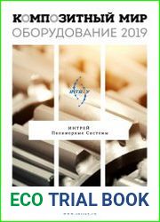 Композитный Мир. Оборудование (2019)