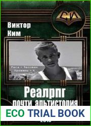 Реалрпг почти альтистория. Цикл из 4 книг