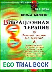 Вибрационная терапия. Вибрации заменяют все таблетки!