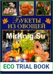 Букеты из овощей